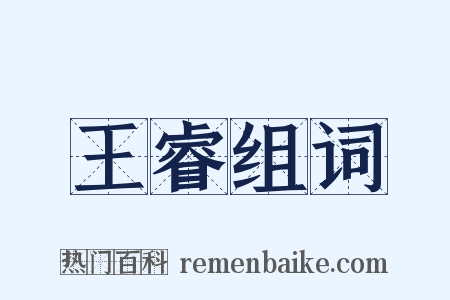 王睿组词是什么意思的图片